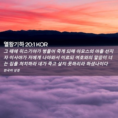 Picture 02 - 열왕기하 20:1 KOR - 그 때에 히스기야가 병들어 죽게 - Bible Verse Picture