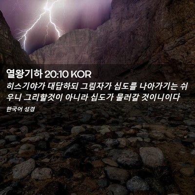 Picture 02 - 열왕기하 20:10 KOR - 히스기야가 대답하되 그림자가 - Bible Verse Picture