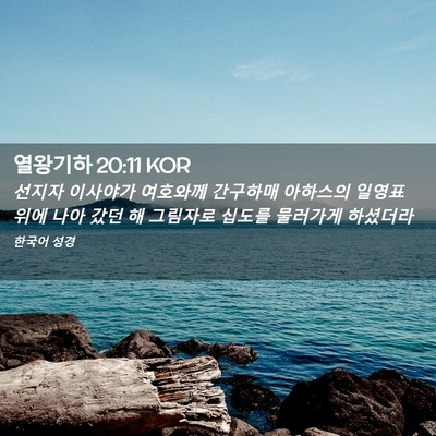 Picture 02 - 열왕기하 20:11 KOR - 선지자 이사야가 여호와께 간구하매 - Bible Verse Picture