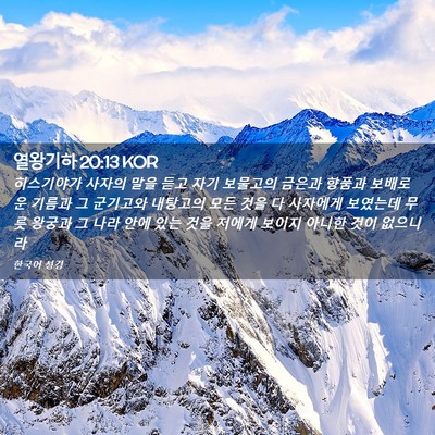Picture 02 - 열왕기하 20:13 KOR - 히스기야가 사자의 말을 듣고 자기 - Bible Verse Picture