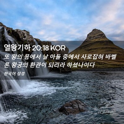 Picture 02 - 열왕기하 20:18 KOR - 또 왕의 몸에서 날 아들 중에서 - Bible Verse Picture