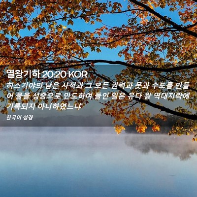 Picture 02 - 열왕기하 20:20 KOR - 히스기야의 남은 사적과 그 모든 - Bible Verse Picture