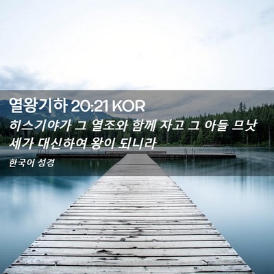 Picture 02 - 열왕기하 20:21 KOR - 히스기야가 그 열조와 함께 자고 그 - Bible Verse Picture