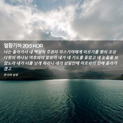 Picture 02 - 열왕기하 20:5 KOR - 너는 돌아가서 내 백성의 주권자 - Bible Verse Picture