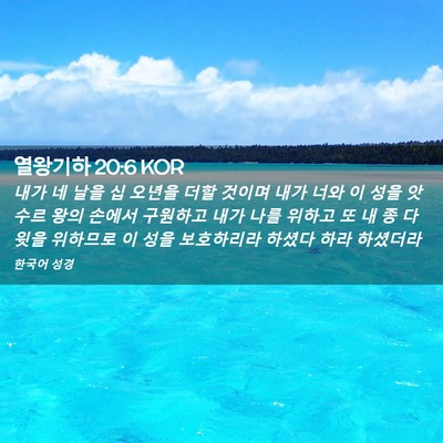 Picture 02 - 열왕기하 20:6 KOR - 내가 네 날을 십 오년을 더할 것이며 - Bible Verse Picture