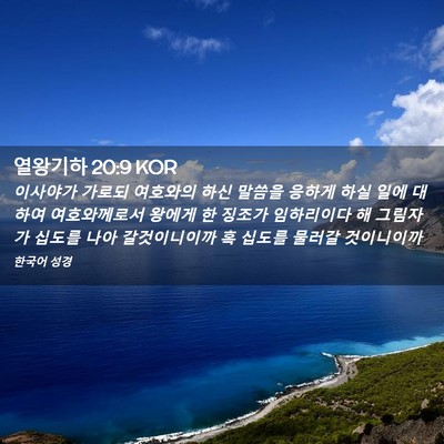 Picture 02 - 열왕기하 20:9 KOR - 이사야가 가로되 여호와의 하신 - Bible Verse Picture