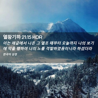 Picture 02 - 열왕기하 21:15 KOR - 이는 애굽에서 나온 그 열조 때부터 - Bible Verse Picture