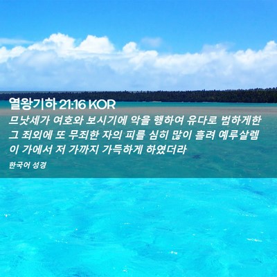 Picture 02 - 열왕기하 21:16 KOR - 므낫세가 여호와 보시기에 악을 - Bible Verse Picture
