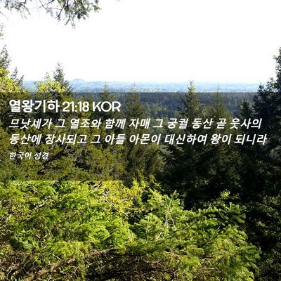 Picture 02 - 열왕기하 21:18 KOR - 므낫세가 그 열조와 함께 자매 그 - Bible Verse Picture