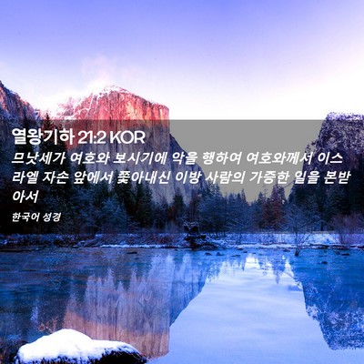 Picture 02 - 열왕기하 21:2 KOR - 므낫세가 여호와 보시기에 악을 - Bible Verse Picture