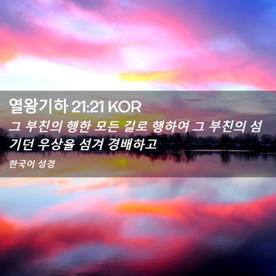 Picture 02 - 열왕기하 21:21 KOR - 그 부친의 행한 모든 길로 행하여 그 - Bible Verse Picture