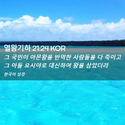 Picture 02 - 열왕기하 21:24 KOR - 그 국민이 아몬왕을 반역한 사람들을 - Bible Verse Picture