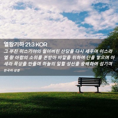 Picture 02 - 열왕기하 21:3 KOR - 그 부친 히스기야의 헐어버린 산당을 - Bible Verse Picture