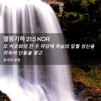 Picture 02 - 열왕기하 21:5 KOR - 또 여호와의 전 두 마당에 하늘의 - Bible Verse Picture
