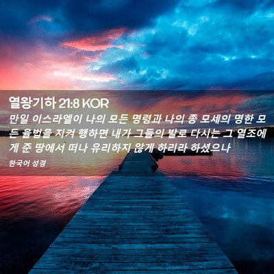 Picture 02 - 열왕기하 21:8 KOR - 만일 이스라엘이 나의 모든 명령과 - Bible Verse Picture