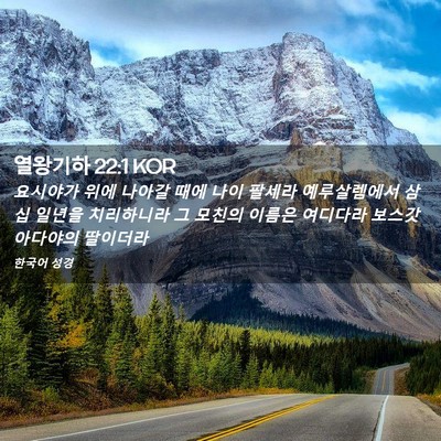 Picture 02 - 열왕기하 22:1 KOR - 요시야가 위에 나아갈 때에 나이 - Bible Verse Picture
