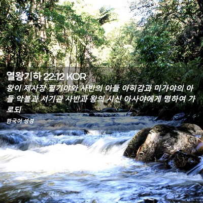 Picture 02 - 열왕기하 22:12 KOR - 왕이 제사장 힐기야와 사반의 아들 - Bible Verse Picture