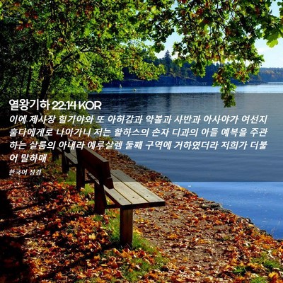 Picture 02 - 열왕기하 22:14 KOR - 이에 제사장 힐기야와 또 아히감과 - Bible Verse Picture