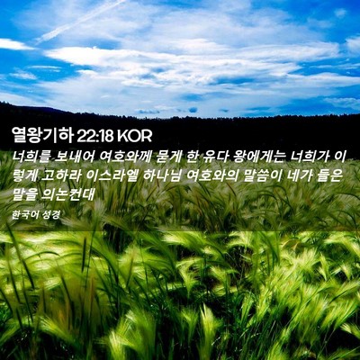 Picture 02 - 열왕기하 22:18 KOR - 너희를 보내어 여호와께 묻게 한 - Bible Verse Picture