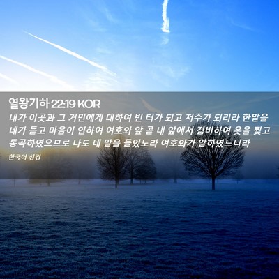 Picture 02 - 열왕기하 22:19 KOR - 내가 이곳과 그 거민에게 대하여 빈 - Bible Verse Picture