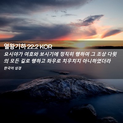 Picture 02 - 열왕기하 22:2 KOR - 요시야가 여호와 보시기에 정직히 - Bible Verse Picture