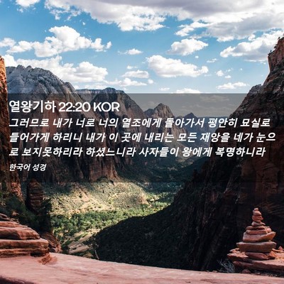 Picture 02 - 열왕기하 22:20 KOR - 그러므로 내가 너로 너의 열조에게 - Bible Verse Picture