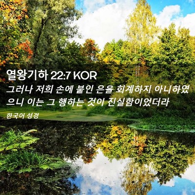 Picture 02 - 열왕기하 22:7 KOR - 그러나 저희 손에 붙인 은을 - Bible Verse Picture