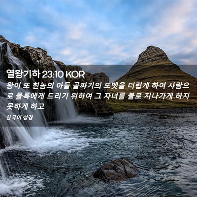 Picture 02 - 열왕기하 23:10 KOR - 왕이 또 힌놈의 아들 골짜기의 - Bible Verse Picture