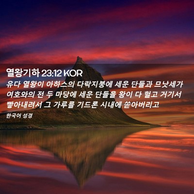Picture 02 - 열왕기하 23:12 KOR - 유다 열왕이 아하스의 다락지붕에 - Bible Verse Picture