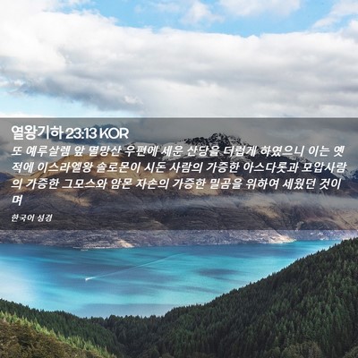 Picture 02 - 열왕기하 23:13 KOR - 또 예루살렘 앞 멸망산 우편에 세운 - Bible Verse Picture