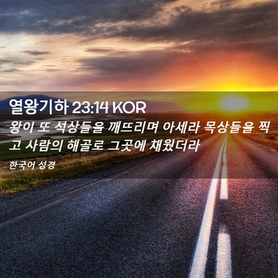 Picture 02 - 열왕기하 23:14 KOR - 왕이 또 석상들을 깨뜨리며 아세라 - Bible Verse Picture