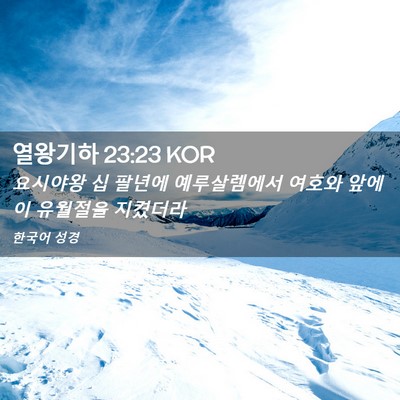 Picture 02 - 열왕기하 23:23 KOR - 요시야왕 십 팔년에 예루살렘에서 - Bible Verse Picture