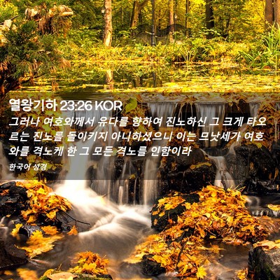 Picture 02 - 열왕기하 23:26 KOR - 그러나 여호와께서 유다를 향하여 - Bible Verse Picture
