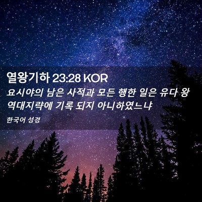 Picture 02 - 열왕기하 23:28 KOR - 요시야의 남은 사적과 모든 행한 - Bible Verse Picture