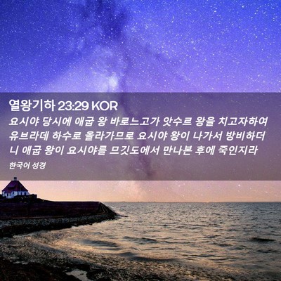 Picture 02 - 열왕기하 23:29 KOR - 요시야 당시에 애굽 왕 바로느고가 - Bible Verse Picture