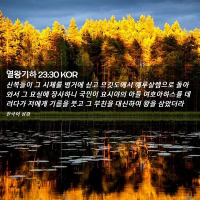 Picture 02 - 열왕기하 23:30 KOR - 신복들이 그 시체를 병거에 싣고 - Bible Verse Picture