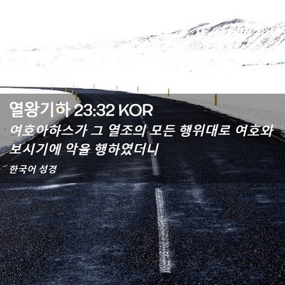 Picture 02 - 열왕기하 23:32 KOR - 여호아하스가 그 열조의 모든 - Bible Verse Picture