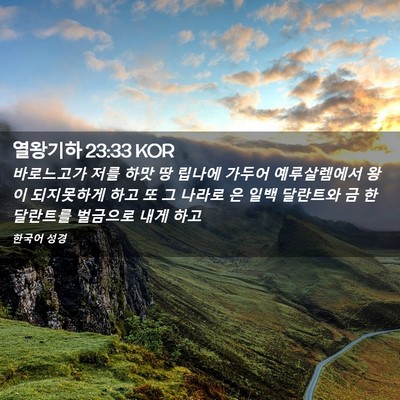 Picture 02 - 열왕기하 23:33 KOR - 바로느고가 저를 하맛 땅 립나에 - Bible Verse Picture