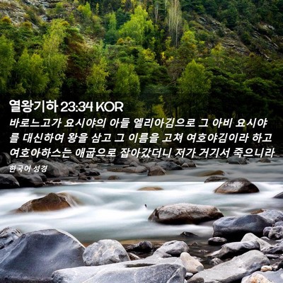 Picture 02 - 열왕기하 23:34 KOR - 바로느고가 요시야의 아들 - Bible Verse Picture