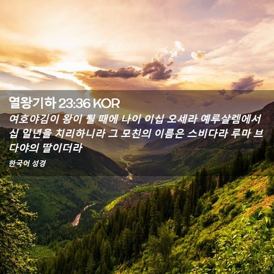 Picture 02 - 열왕기하 23:36 KOR - 여호야김이 왕이 될 때에 나이 이십 - Bible Verse Picture