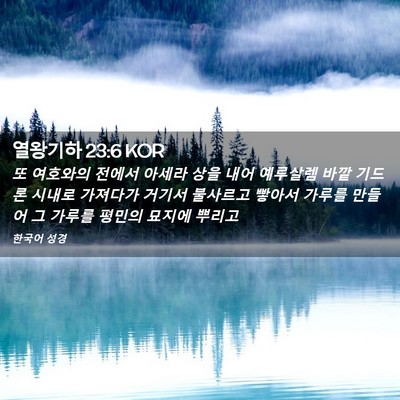 Picture 02 - 열왕기하 23:6 KOR - 또 여호와의 전에서 아세라 상을 - Bible Verse Picture