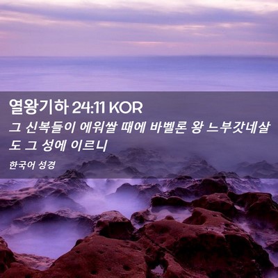Picture 02 - 열왕기하 24:11 KOR - 그 신복들이 에워쌀 때에 바벨론 왕 - Bible Verse Picture