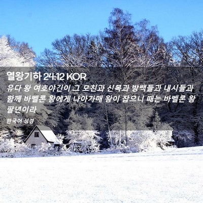 Picture 02 - 열왕기하 24:12 KOR - 유다 왕 여호야긴이 그 모친과 - Bible Verse Picture