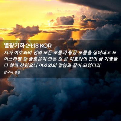 Picture 02 - 열왕기하 24:13 KOR - 저가 여호와의 전의 모든 보물과 - Bible Verse Picture
