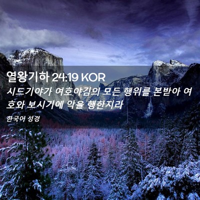 Picture 02 - 열왕기하 24:19 KOR - 시드기야가 여호야김의 모든 행위를 - Bible Verse Picture