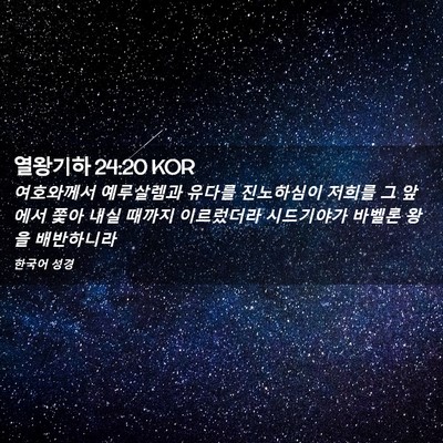 Picture 02 - 열왕기하 24:20 KOR - 여호와께서 예루살렘과 유다를 - Bible Verse Picture