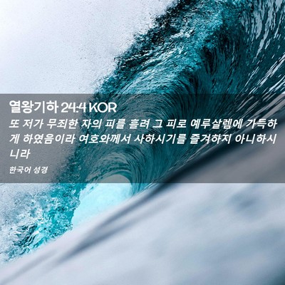 Picture 02 - 열왕기하 24:4 KOR - 또 저가 무죄한 자의 피를 흘려 그 - Bible Verse Picture