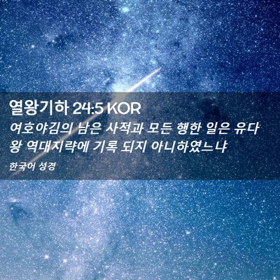 Picture 02 - 열왕기하 24:5 KOR - 여호야김의 남은 사적과 모든 행한 - Bible Verse Picture