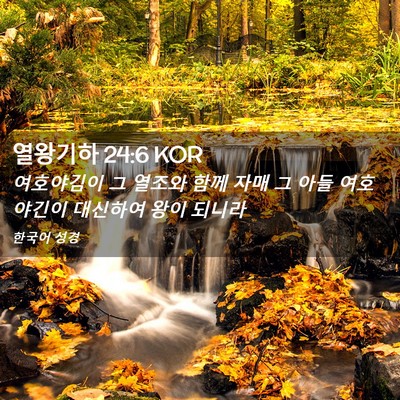 Picture 02 - 열왕기하 24:6 KOR - 여호야김이 그 열조와 함께 자매 그 - Bible Verse Picture