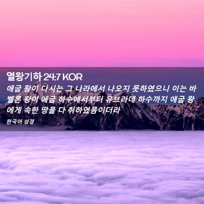 Picture 02 - 열왕기하 24:7 KOR - 애굽 왕이 다시는 그 나라에서 - Bible Verse Picture